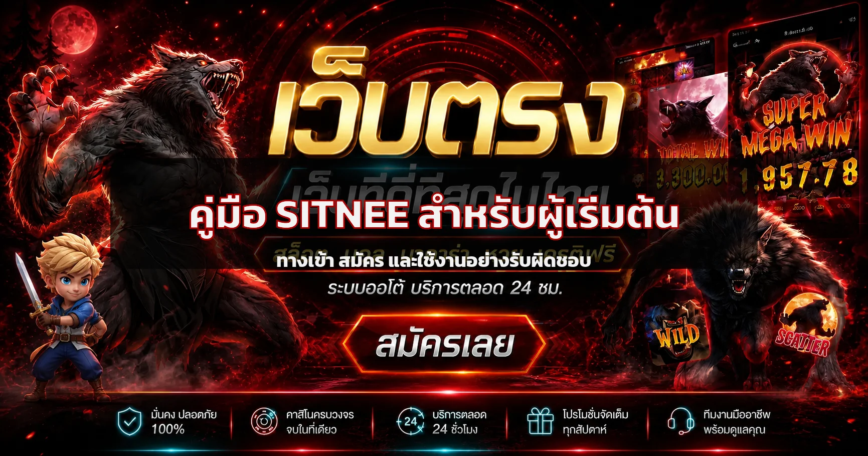 SITNEE คู่มือผู้เริ่มต้น | ทางเข้า สมัคร และ Login